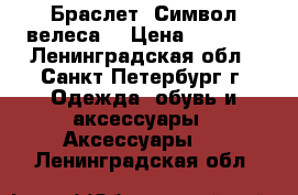 Браслет “Символ велеса“ › Цена ­ 5 400 - Ленинградская обл., Санкт-Петербург г. Одежда, обувь и аксессуары » Аксессуары   . Ленинградская обл.